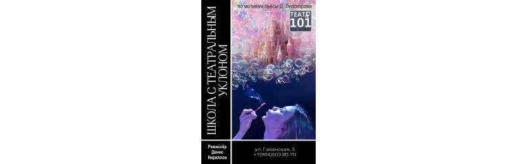 Школа с театральным уклоном (2025-11-14)