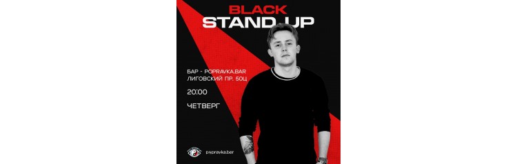 BLACK стендап в POPRAVKABAR (2025-11-13)