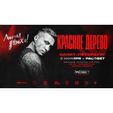 8 ноября х Красное Дерево ЛЮТАЯ ДНЮХА х Рассвет (2025-11-08)