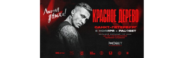 8 ноября х Красное Дерево ЛЮТАЯ ДНЮХА х Рассвет (2025-11-08)