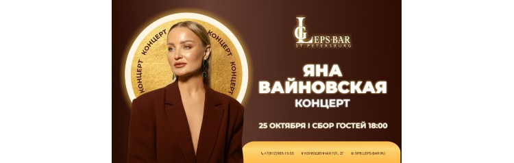Яна Вайновская в Leps Bar (2025-10-25)