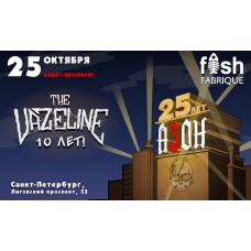 2510 Азон и The Vazeline в СанктПетербурге (2025-10-25)