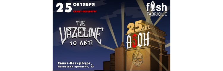 2510 Азон и The Vazeline в СанктПетербурге (2025-10-25)