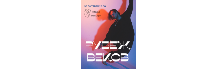 Рубеж Веков  30 октября  СанктПетербург (2025-10-30)