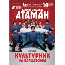 Концерт Культурник на Варшавском с казачьим ансамблем Атаман (2025-10-14)