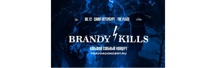 Brandy Kills Большой сольный концерт (2025-12-19)