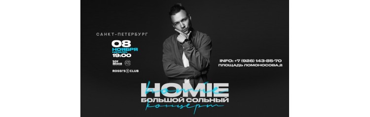 HOMIE х 8 ноября х ROSSIS CLUB СанктПетербург (2025-11-08)