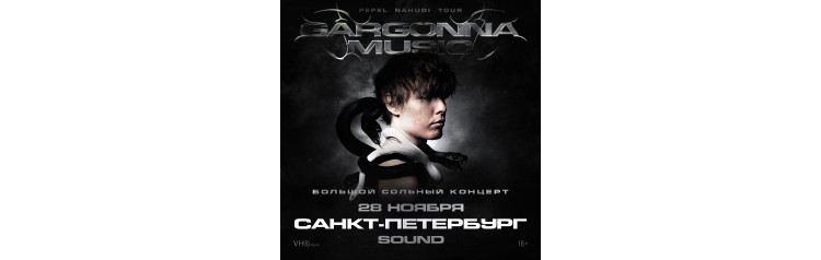 Pepel Nahudi в СанктПетербурге 28 ноября (2025-11-28)