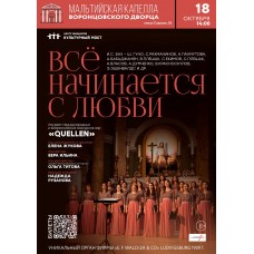 Quellen хор Все начинается слюбви (2025-10-18)