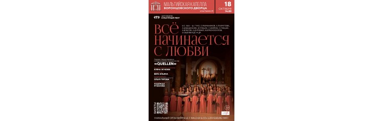 Quellen хор Все начинается слюбви (2025-10-18)