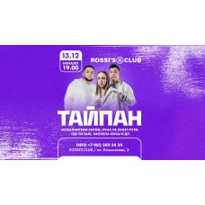 Тайпан х 1312 х ROSSIS CLUB х СанктПетербург (2025-12-13)