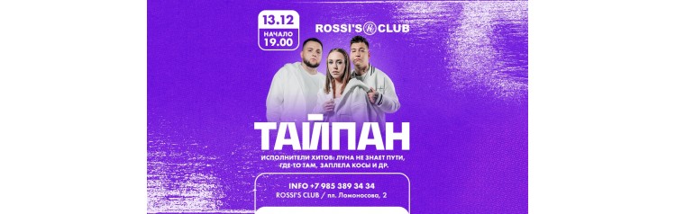 Тайпан х 1312 х ROSSIS CLUB х СанктПетербург (2025-12-13)