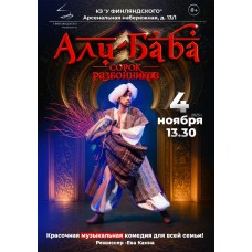 АлиБаба и сорок разбойников (2025-11-04)