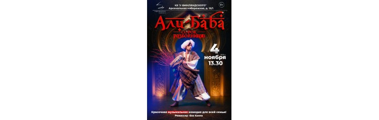 АлиБаба и сорок разбойников (2025-11-04)