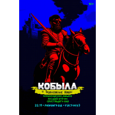 Кобыла и Трупоглазые Жабы СанктПетербург 2025 (2025-11-22) Кобыла и Трупоглазые Жабы СанктПетербург 2025 (2025-11-22)