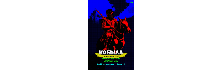 Кобыла и Трупоглазые Жабы СанктПетербург 2025 (2025-11-22) Кобыла и Трупоглазые Жабы СанктПетербург 2025 (2025-11-22)