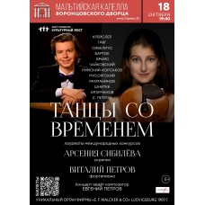 Танцы со временем (2025-10-18)