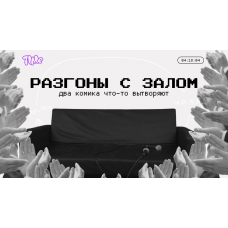 Разгоны с залом (2025-10-26)