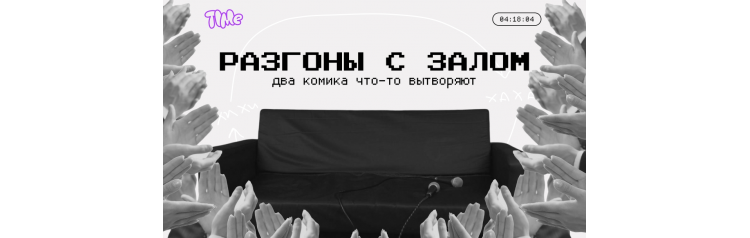 Разгоны с залом (2025-10-26)