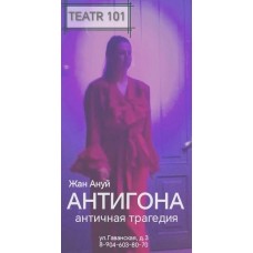 Антигона (2025-11-27)