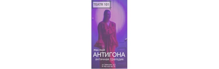 Антигона (2025-11-27)
