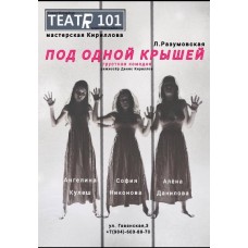 Под одной крышей (2025-10-31)