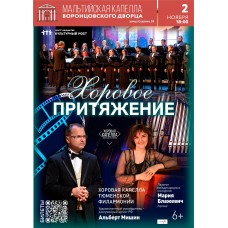 Хоровое притяжение Хоровая капелла Тюменской филармонии (2025-11-02)