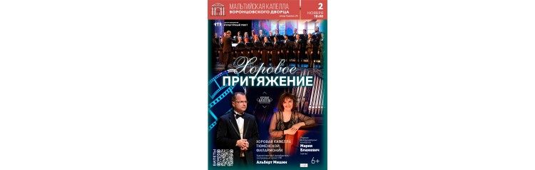 Хоровое притяжение Хоровая капелла Тюменской филармонии (2025-11-02)