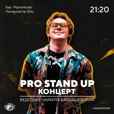 PRO StandUP отборный КОНЦЕРТ (2025-11-21)