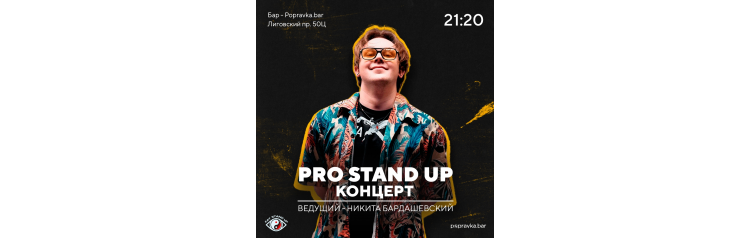 PRO StandUP отборный КОНЦЕРТ (2025-11-21)