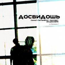 Досвидошь в СанктПетербурге  20 декабря (2025-12-20)