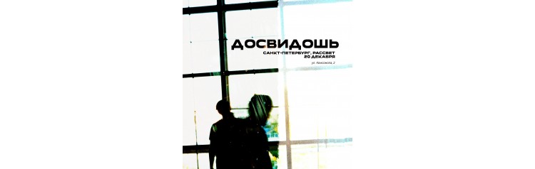 Досвидошь в СанктПетербурге  20 декабря (2025-12-20)