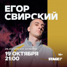 Егор Свирский  Стендапконцерт  19 октября  2100 (2025-10-19)