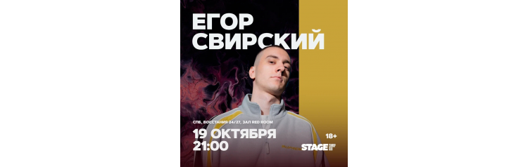 Егор Свирский  Стендапконцерт  19 октября  2100 (2025-10-19)