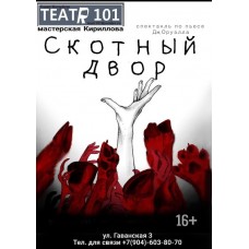 Скотный двор (2025-11-07)