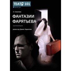 Фантазии Фарятьева (2025-10-24)