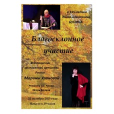 Благосклонное участие Спектакль к 155летию И А Бунина (2025-10-22)
