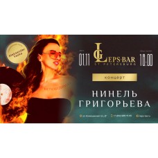 Нинель Григорьева в Leps Bar (2025-11-01)