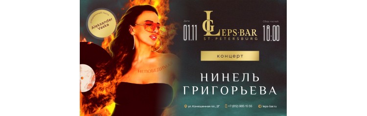 Нинель Григорьева в Leps Bar (2025-11-01)
