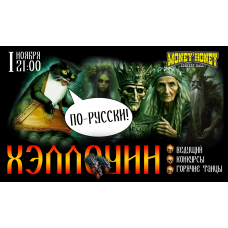 Хэллоуин порусски в Maney Honey 1й этаж (2025-11-01)