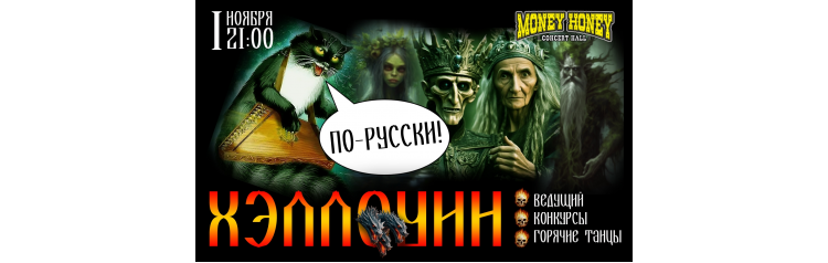 Хэллоуин порусски в Maney Honey 1й этаж (2025-11-01)