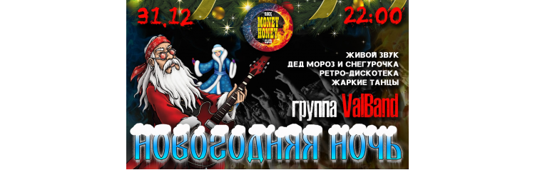 Новогодняя ночь 2026 в Money Honey 1й этаж (2025-12-31)