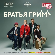 Братья Грим (2026-02-14)