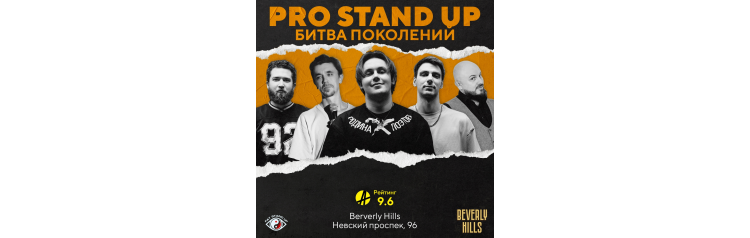 Stand Up концерт Битва Поколений (2025-10-31)
