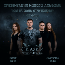 Сказки Чёрного Города (2025-12-20)