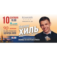 Эдуард Хиль Новогодний концерт (2025-12-26)