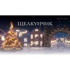 Мультимедийный спектакльсказка Щелкунчик в Планетарии 1 (2025-12-24)
