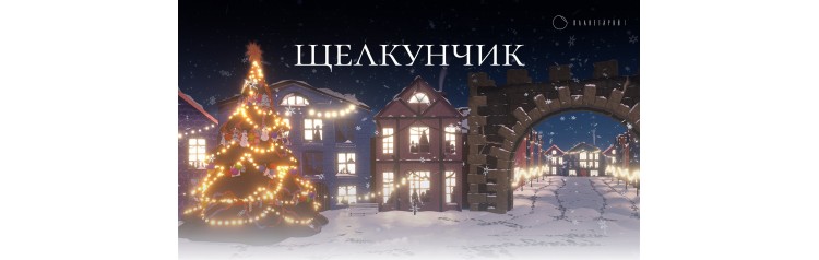 Мультимедийный спектакльсказка Щелкунчик в Планетарии 1 (2025-12-30)