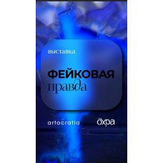 Выставка Фейковая правда (2025-12-13)