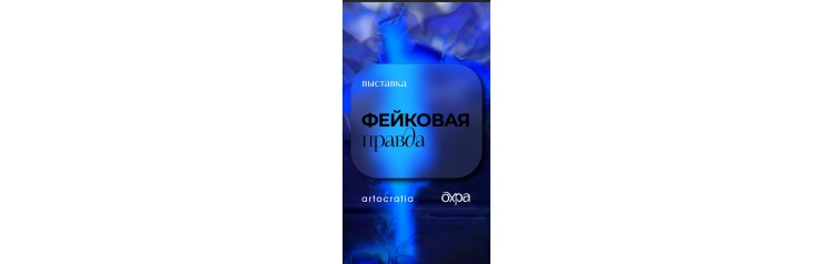 Выставка Фейковая правда (2025-12-13)